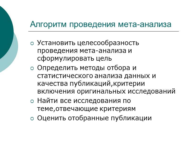 Алгоритм проведения мета-анализа Установить целесообразность проведения мета-анализа и сформулировать цель Определить методы отбора и